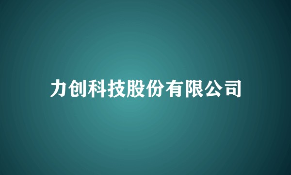 力创科技股份有限公司