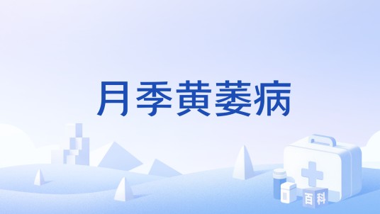 月季黄萎病
