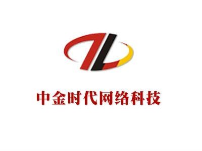 中金时代网络科技（北京）有限公司