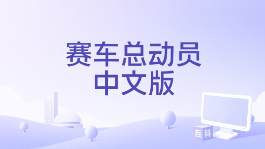赛车总动员中文版