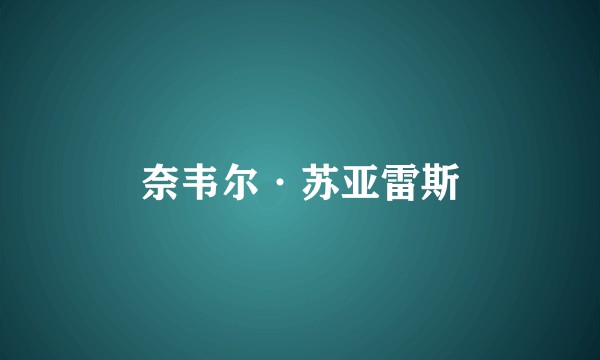 奈韦尔·苏亚雷斯