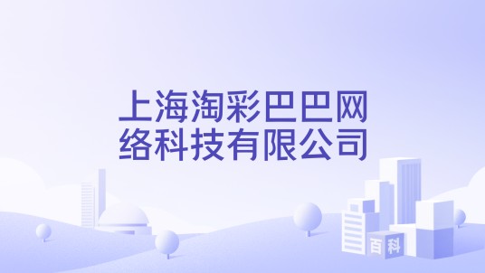 上海淘彩巴巴网络科技有限公司