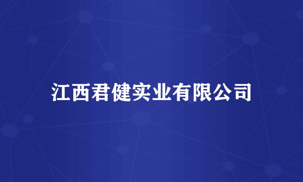 江西君健实业有限公司