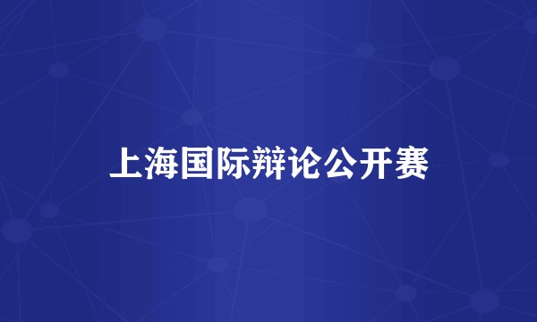 上海国际辩论公开赛