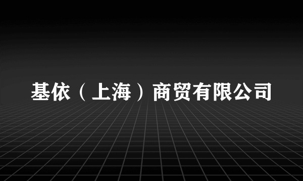 基依(上海)商贸有限公司