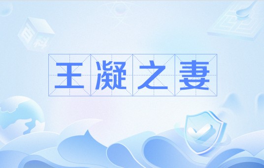 王凝之妻