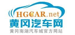 黄冈汽车网