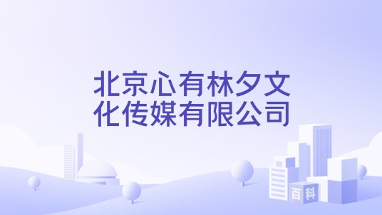 北京心有林夕文化传媒有限公司