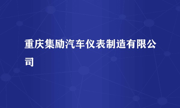 重庆集励汽车仪表制造有限公司