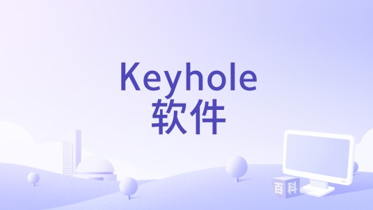 Keyhole软件