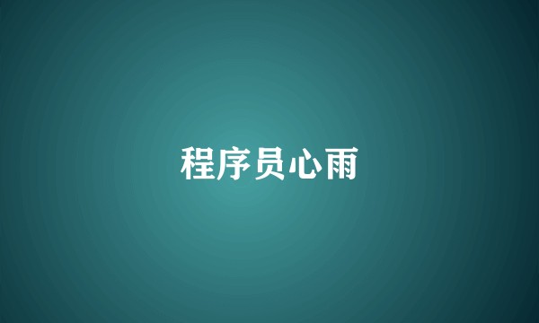 程序员心雨