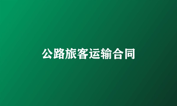 公路旅客运输合同