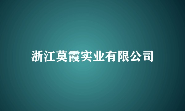 浙江莫霞实业有限公司