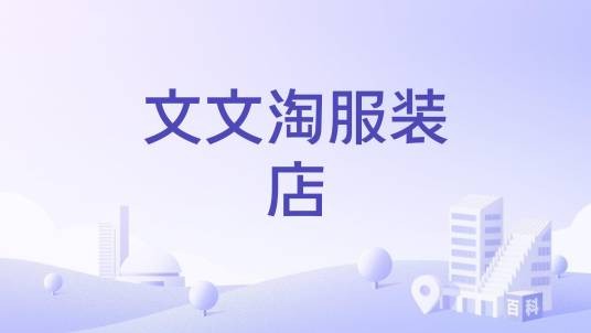 文文淘服装店