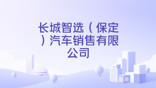 长城智选（保定）汽车销售有限公司
