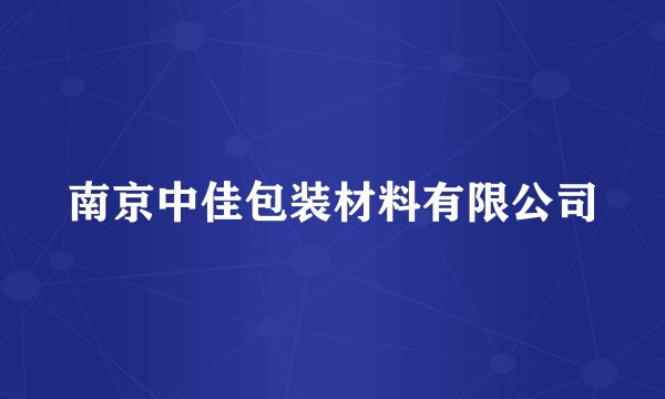 南京中佳包装材料有限公司