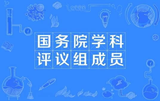 国务院学位委员会学科评议组成员