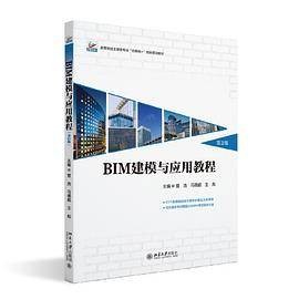 BIM建模与应用教程（第2版）