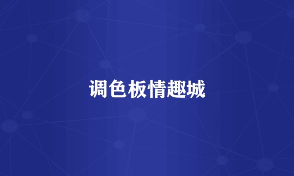 调色板情趣城
