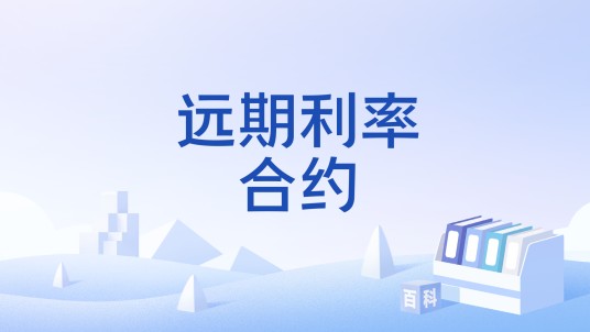 远期利率合约