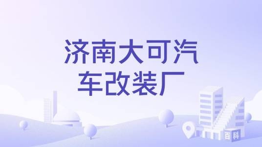 济南大可汽车改装厂