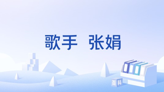 歌手  张娟