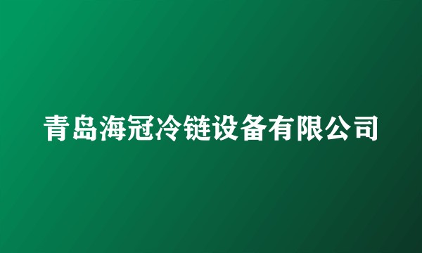 青岛海冠冷链设备有限公司