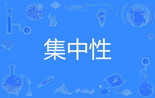 集中性