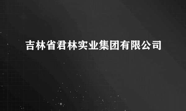 吉林省君林实业集团有限公司