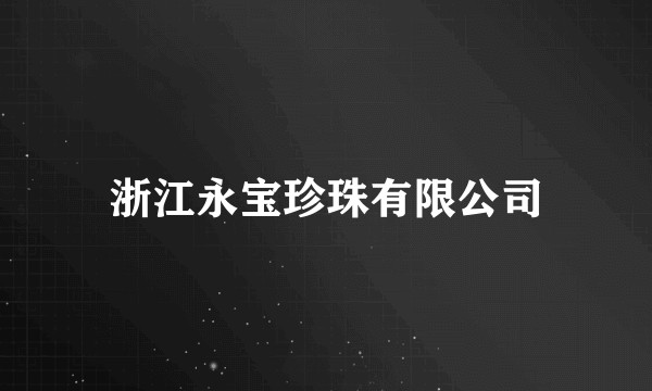 浙江永宝珍珠有限公司