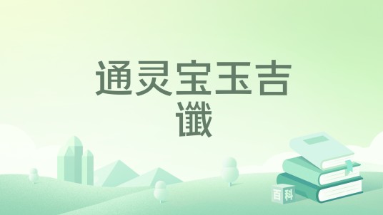 通灵宝玉吉谶