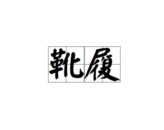 靴履