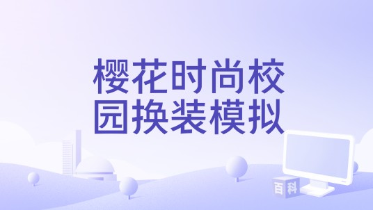 樱花时尚校园换装模拟