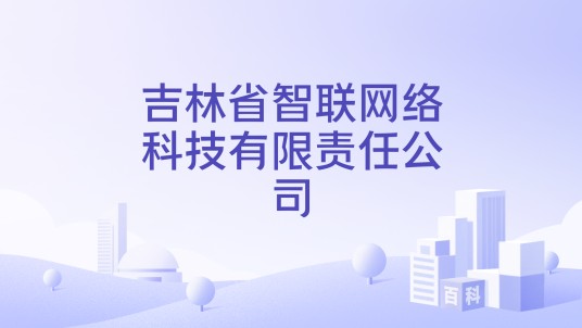 吉林省智联网络科技有限责任公司