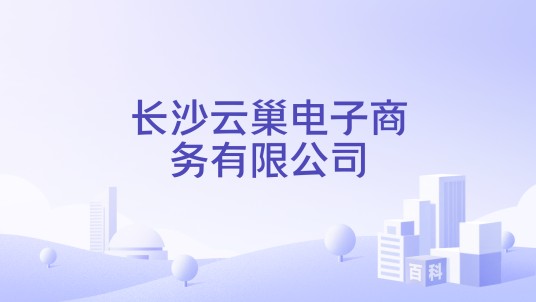 长沙云巢电子商务有限公司