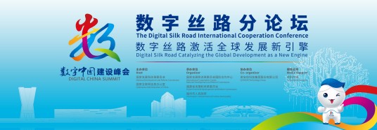 数字丝路