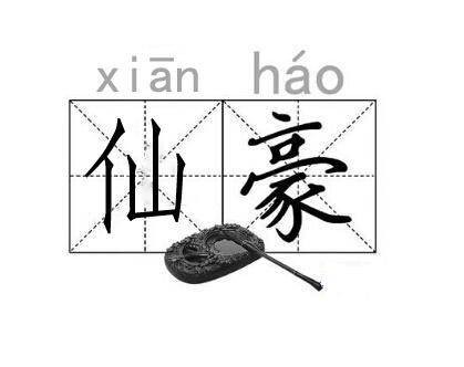 仙豪