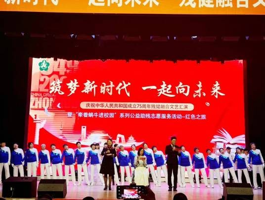“筑梦新时代·一起向未来”残健融合文艺汇演