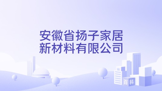 安徽省扬子家居新材料有限公司