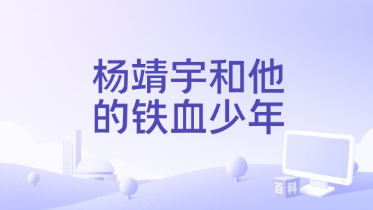 杨靖宇和他的铁血少年