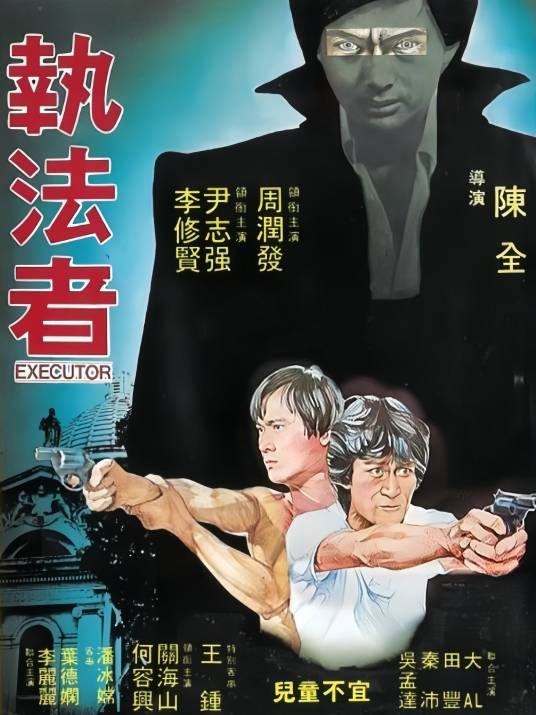 执法者（1981年周润发主演香港电影）