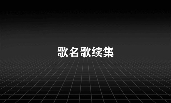 歌名歌续集