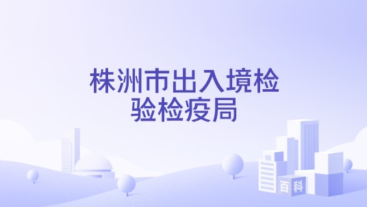 株洲市出入境检验检疫局