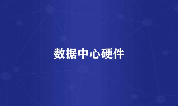 数据中心硬件