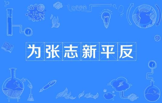 为张志新平反