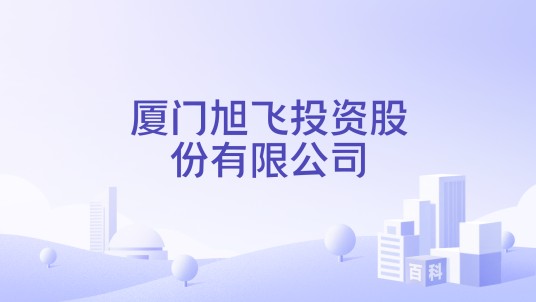 厦门旭飞投资股份有限公司