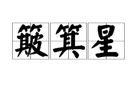 簸箕星