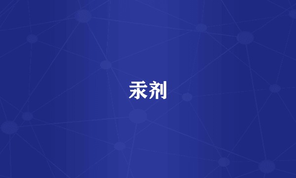 汞剂