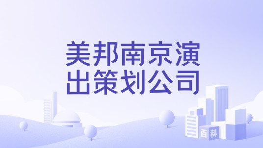 美邦南京演出策划公司