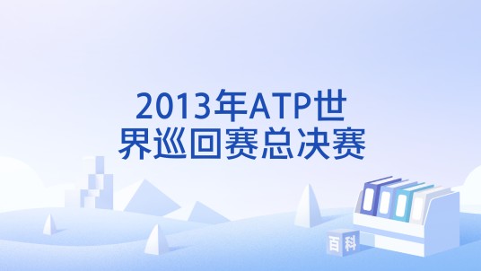 2013年ATP世界巡回赛总决赛